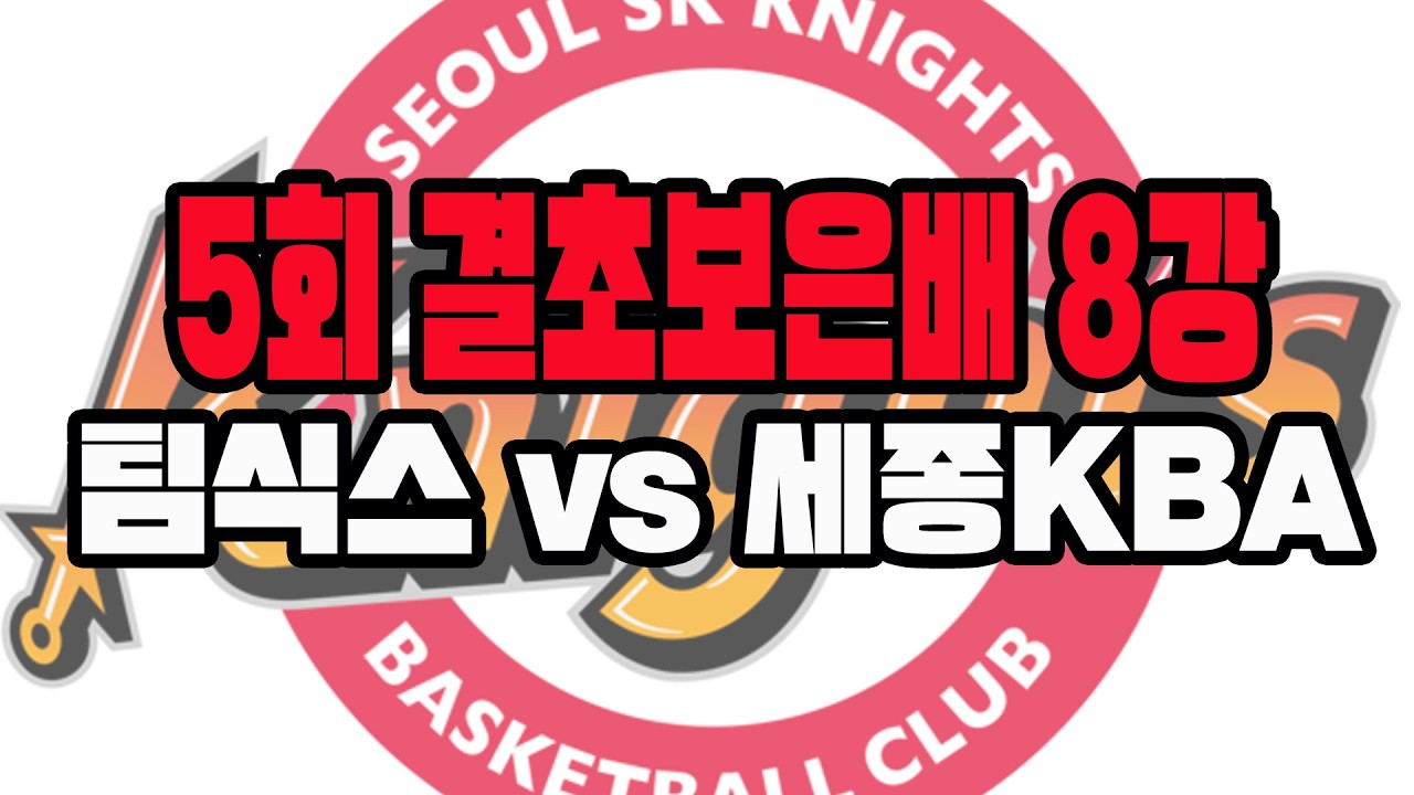 [2026년 03월 1일~2일 결초보은배 8강]Team6(팀식스) vs 세종KBA