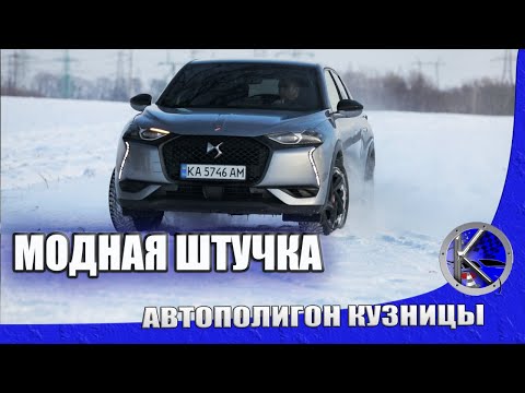 DS 3 CROSSBACK от кутюр - с гоночных трасс к дорогим бутикам. Тест-драйв ДС 3 - из Парижа с любовью!