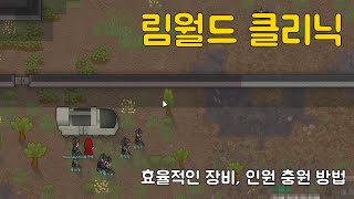 림월드 클리닉 - 효율적인 장비, 인원 충원 방법