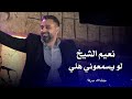 نعيم الشيخ لو يسمعوني هلي Naeim Al Sheikh Live Performance نعيم الشيخ لو يسمعوني هلي Naeim Al Sheikh Live Performance