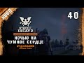 State of Decay 2 ● Чумное сердце ночью #40 ● Прохождение в кооперативе