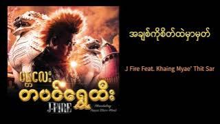 J Fire feat.Khine Myae' Thit Sar - အချစ်ကိုစိတ်ထဲမှာမှတ်|AChit Ko Sate Htal Mar Hmat( Audio)
