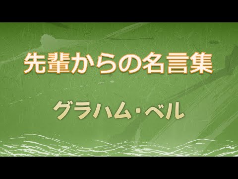 先輩からの名言集 グラハム ベル Youtube