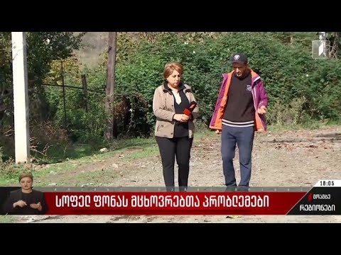 სოფელ ფონას მცხოვრებთა პრობლემები