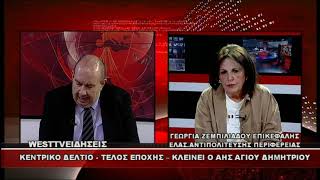 ΔΕΛΤΙΟ WEST 15/05/26 ΜΕ Δ.ΒΑΚΡΑΤΣΑ - ΓΕΩΡΓΙΑ ΖΕΜΠΙΛΙΑΔΟΥ ΕΠΙΚΕΦΑΛΗΣ ΕΛΑΣ.ΑΝΤΙΠΟΛΙΤΕΥΣΗΣ ΠΕΡΙΦΕΡΕΙΑΣ