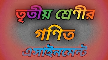 Class 3 math assignment।। ক্লাস ৩ গণিত এসাইনমেন্ট।। তৃতীয় শ্রেণীর।। nkm470।।