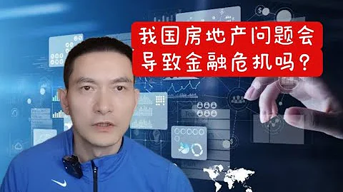 我國房地產問題會導致金融危機嗎？ - 天天要聞