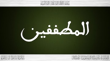 083 HD القرآن سورة المطففين ورش القارئ محمد الطيب حمدان