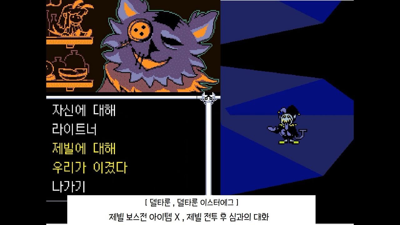 [델타룬 이스터에그] 제빌 노템 보스전 + 제빌 처치후 심의 대화 (Deltarune Jevil boss no item ...