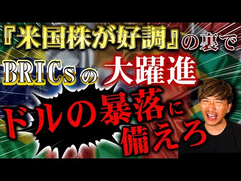 【現物投資】ドル崩壊の始まりか。BRICS加盟に34カ国が関心表明。今すぐ資産を守れ #78