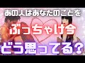 《驚きの真実かも…🫢💐⁉︎》❤️あの人はあなたのことを、ぶっちゃけ今どう思ってるの?❤️★ 恋愛 人間関係 人生 運命★タロット占い&オラクルカードリーディング