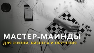 Мастер-Майнды для жизни, бизнеса и обучения Мастер-Майнды для жизни, бизнеса и обучения