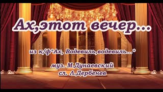 Ах, этот вечер-   караоке(для низк голоса) без модуляции