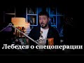 Артемий Лебедев о войне с Украиной. Что происходит?