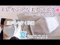 【夏用マスク】レースが美しい西村大臣風マスク 折り上げ立体マスクの作り方 フィルターポケット付き 手作りマスク 型紙不要