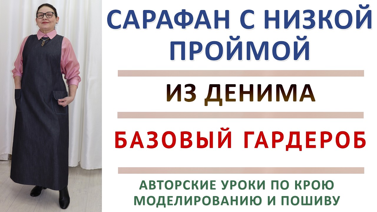 КРОИМ И ШЬЁМ АВТОРСКУЮ МОДЕЛЬ САРАФАНА. С НИЗКОЙ ПРОЙМОЙ. ИЗ ДЕНИМА. БАЗОВЫЙ ГАРДЕРОБ. МАСТЕР КЛАСС