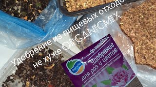 Удобрение из пищевых отходов, не хуже OrganicMix//27.01.23//😉👍