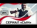 Сериал &quot;Сын&quot; (от создателей &quot;Во все тяжкие&quot;)