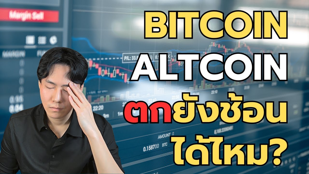 ⁣Bitcoin Altcoin เริ่มตกยังช้อนได้ไหม?