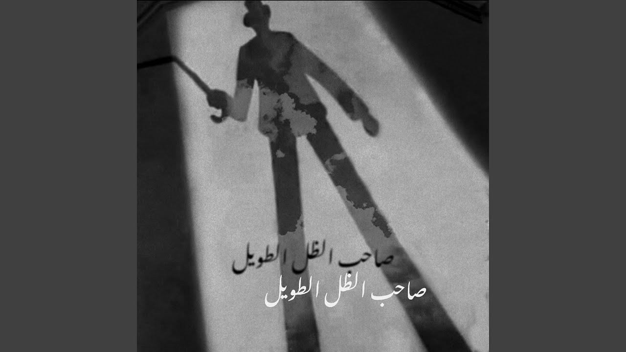 Saheb Althel Altaweel feat Psychedelic YouTube