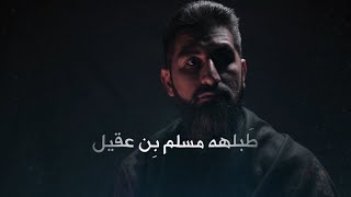 الشيخ هادي الحيدري | اين السبيل ابن السبيل (حصرياً فيديو كليب)