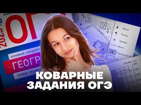 Самые сложные задания ОГЭ по географии | Разбор, алгоритм, лайфхаки | Вероника Соколовская | Умскул