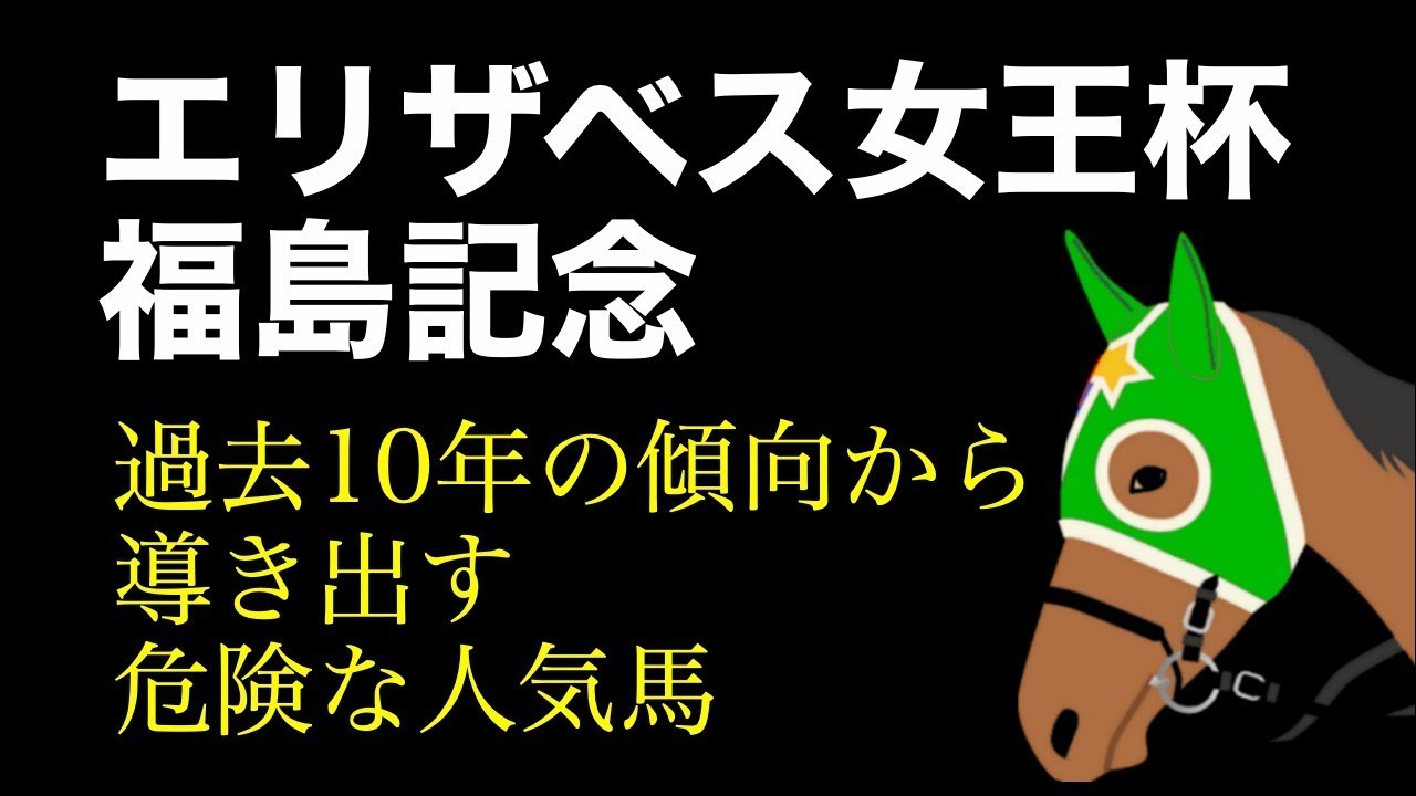 エリザベス女王杯 福島記念 19 過去10年の傾向から導き出す危険な人気馬 Youtube