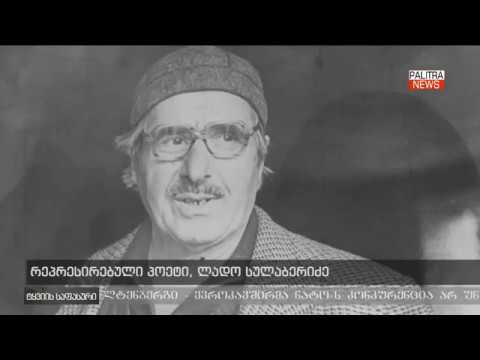 ლადო სულაბერიძე-ტყვიის საფასური