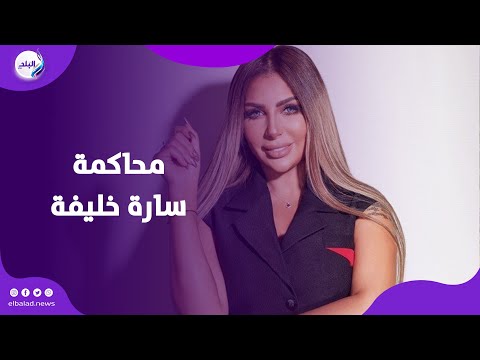 مفاجآت في قضية المخـ..ـدرات الكبرى خلال محاكمة سارة خليفة.. والدفاع يطلب مستندات جوهرية