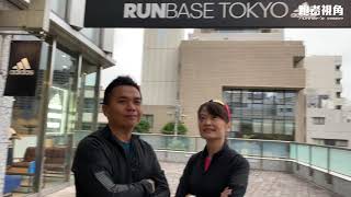 皇居慢跑ADIDAS RUNBASE TOKYO