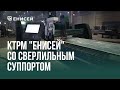 Комплекс термической резки &quot;ЕНИСЕЙ&quot; со сверлильным суппортом, СМУ &quot;Стальконструкция&quot;, г. Абакан