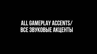ALL GAMEPLAY ACCENTS S6/ ВСЕ ЗВУКОВЫЕ АКЦЕНТЫ 6 СЕЗОНА