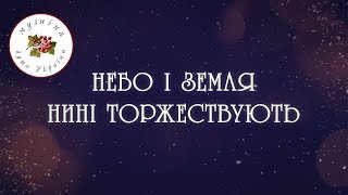 Небо і земля нині торжествують [Колядки] [Щедрівки] [Українські колядки]