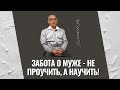 Забота о муже - не проучить, а научить! Торсунов лекции