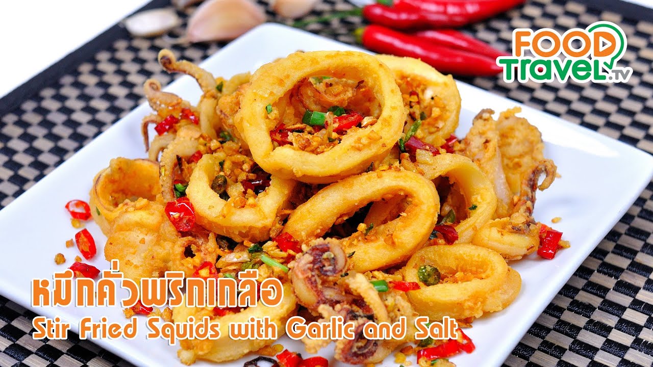 หมึกคั่วพริกเกลือ | FoodTravel ทำอาหาร