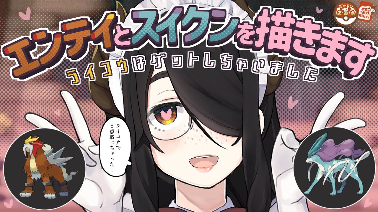 ポケモン 本家の エンテイとスイクンを描きます 反省会 伊東ライフ Youtube