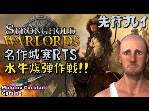 ストロングホールド最新作 Stronghold: Warlords ゲーム実況プレイ