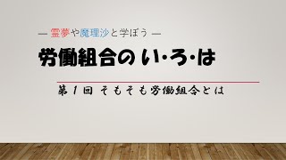 第1回 労働組合のいろは（そもそも労働組合とは）