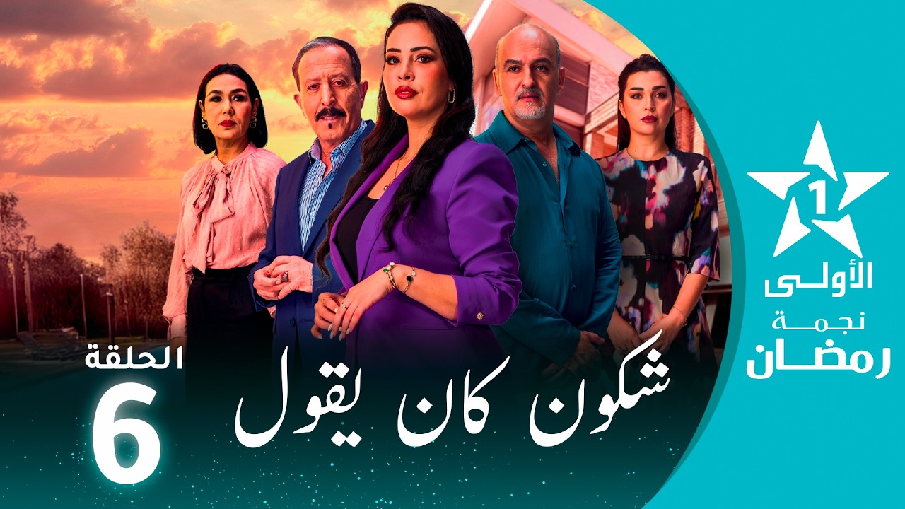 شكون كان يقول  - Chkoune  Kane Igoul - EP06