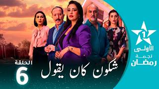 Download Lagu شكون كان يقول  - Chkoune  Kane Igoul - EP06 MP3