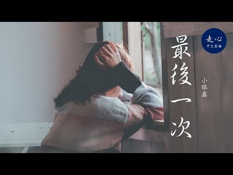 小眼鑫 - 最後一次 | 高音質動態歌詞