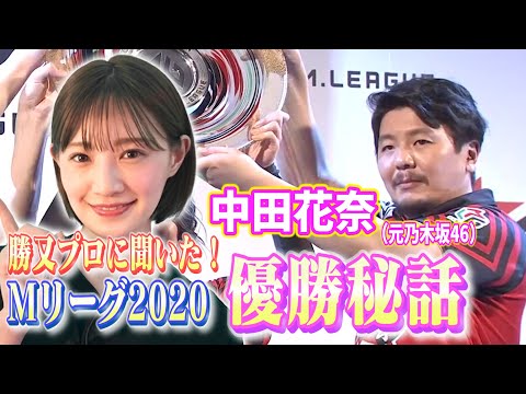 【中田花奈❌麻雀】勝又健志プロとEX風林火山👑奇跡の優勝「オーラス」を振り返る【目指せ❗新人王🀄プロ雀士・中田花奈】