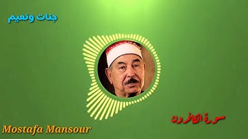تلاوة رائعة للشيخ محمد محمود الطبلاوي سورة الكافرون