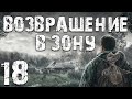 S.T.A.L.K.E.R. Возвращение в Зону #18. Испытания Тумана Продолжаются