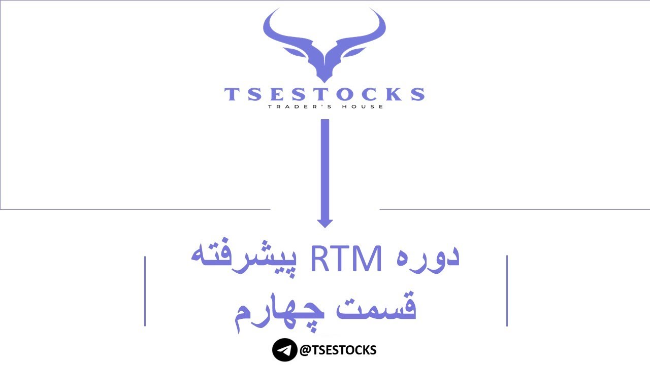 جلسه چهارم دوره ترید پیشرفته RTM مبحث FTR