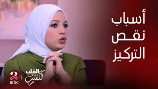 من القلب للقلب | اعرف من دكتورة بسمة ايه المعادن والفيتامينات اللي نقصها بيسبب قلة التركيز والتشويش