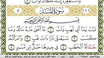 سورة المسد مكتوبة علي عبد الرحمن الحذيفي Surah Al Masad  برواية قالون عن نافع