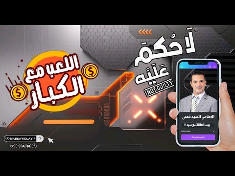 لاحكم علية واللعب مع كبار تعال يا شطا وحق الرد