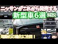 ニッサンの発売間近な新型車6選の紹介(2024年版)ノートミニバン新キューブ/エルグランド/シルビア/キックス/GT-R36/スカイライン クロスオーバー