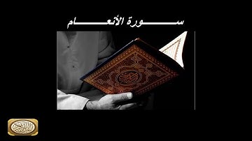 سورة الانعام كاملة -لشيخ السديس-(al anam)